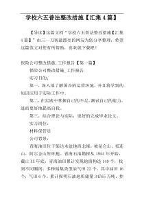 学校六五普法整改措施【汇集4篇】