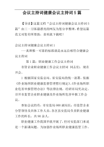 会议主持词健康会议主持词5篇