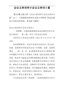 会议主持词审计会议主持词5篇