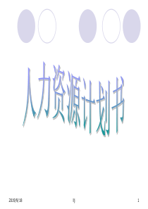 人力资源计划书——by Fashion Like