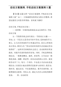 活动方案案例.手机活动方案案例5篇