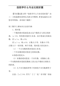 技校学什么专业比较好篇