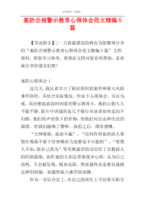 案防合规警示教育心得体会范文精编5篇