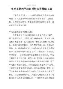 单元主题教学培训感悟心得精编4篇