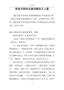 我读书我快乐演讲稿范文4篇