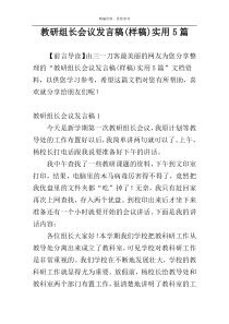 教研组长会议发言稿(样稿)实用5篇