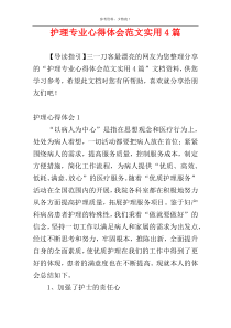 护理专业心得体会范文实用4篇