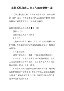 监控系统值班人员工作职责最新4篇