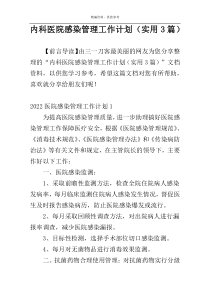 内科医院感染管理工作计划（实用3篇）