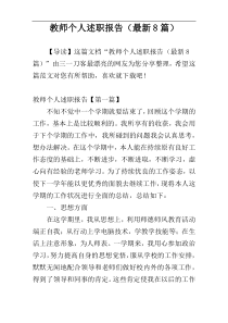 教师个人述职报告（最新8篇）