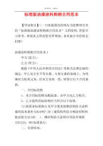 标准版油漆涂料购销合同范本