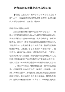 教师培训心得体会范文总结3篇