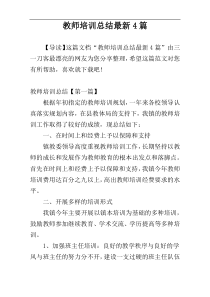 教师培训总结最新4篇