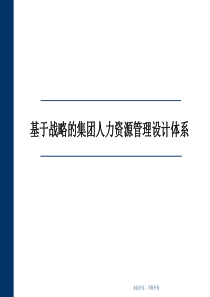 人力资源设计体系