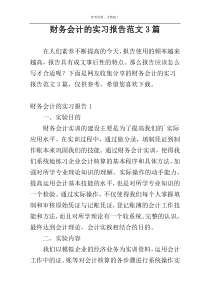 财务会计的实习报告范文3篇