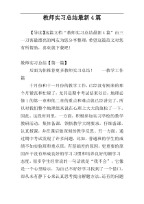 教师实习总结最新4篇