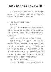 教师专业技术人员考核个人总结3篇