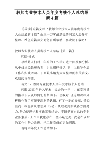 教师专业技术人员年度考核个人总结最新4篇