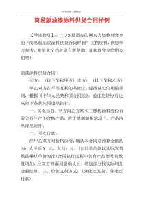 简易版油漆涂料供货合同样例