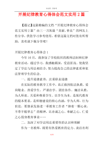 开展纪律教育心得体会范文实用2篇