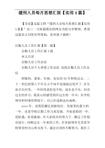 缓刑人员每月思想汇报【实用4篇】