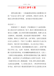 舟过安仁参考4篇