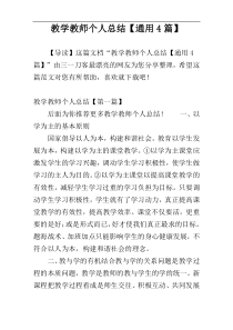 教学教师个人总结【通用4篇】