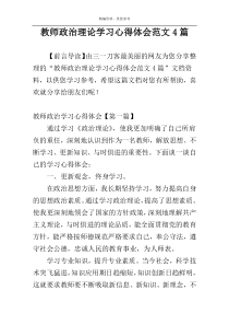 教师政治理论学习心得体会范文4篇