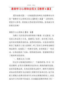 暑期学习心得体会范文【推荐4篇】