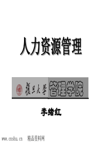 人力资源管理（复旦）.