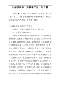 九年级化学上册教学工作计划5篇