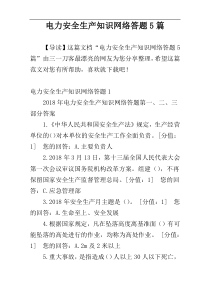 电力安全生产知识网络答题5篇