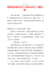 教师政治理论学习心得体会范文（最新4篇）