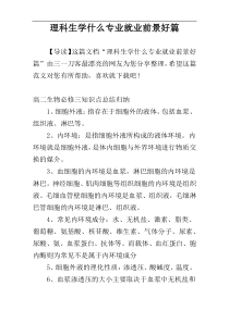 理科生学什么专业就业前景好篇