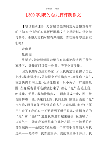 [300字]我的心儿怦怦跳作文