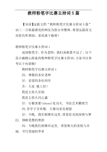 教师粉笔字比赛主持词5篇