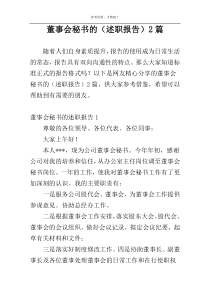 董事会秘书的（述职报告）2篇