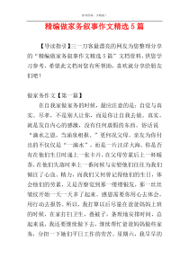 精编做家务叙事作文精选5篇