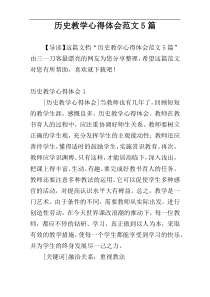 历史教学心得体会范文5篇