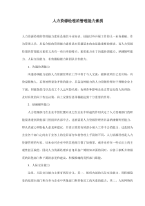 人力资源经理的管理能力素质(doc9)(1)