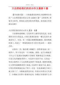 大自然给我们的启示作文最新5篇