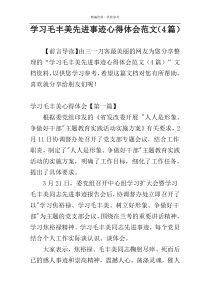 学习毛丰美先进事迹心得体会范文（4篇）