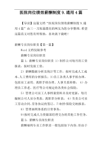 医院岗位绩效薪酬制度9.通用4篇