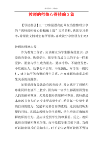 教师的师德心得精编3篇