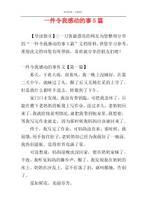 一件令我感动的事5篇