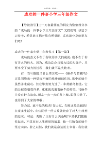 成功的一件事小学三年级作文