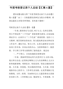 年度考核登记表个人总结【汇集4篇】