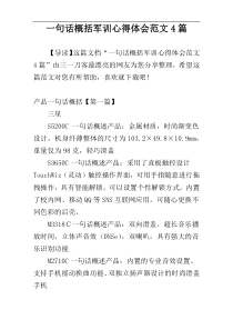 一句话概括军训心得体会范文4篇