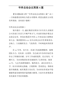 年终总结会议简报4篇