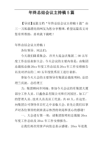 年终总结会议主持稿5篇